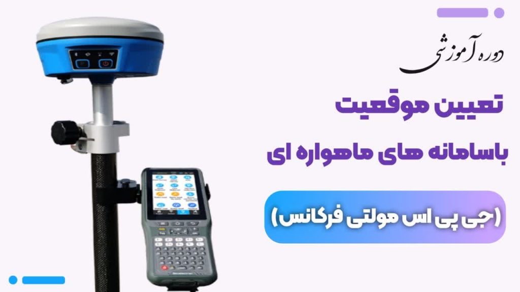 آموزش نقشه برداری با جی پی اس مولتی فرکانس کارآموزی آنلاین مهندسی