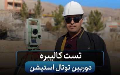 تست کالیبره دوربین توتال استیشن