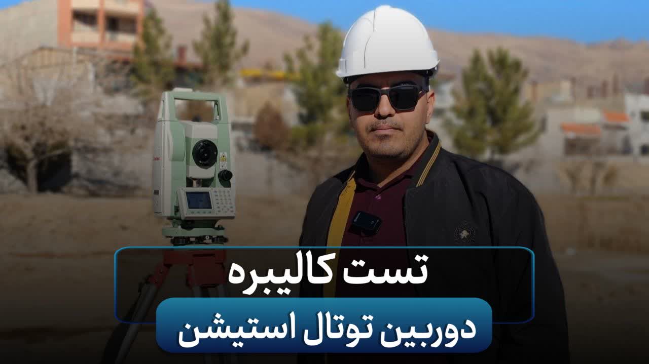 تست کالیبره دوربین توتال استیشن