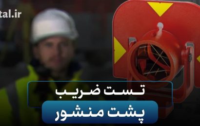 تست ضریب پشت منشور