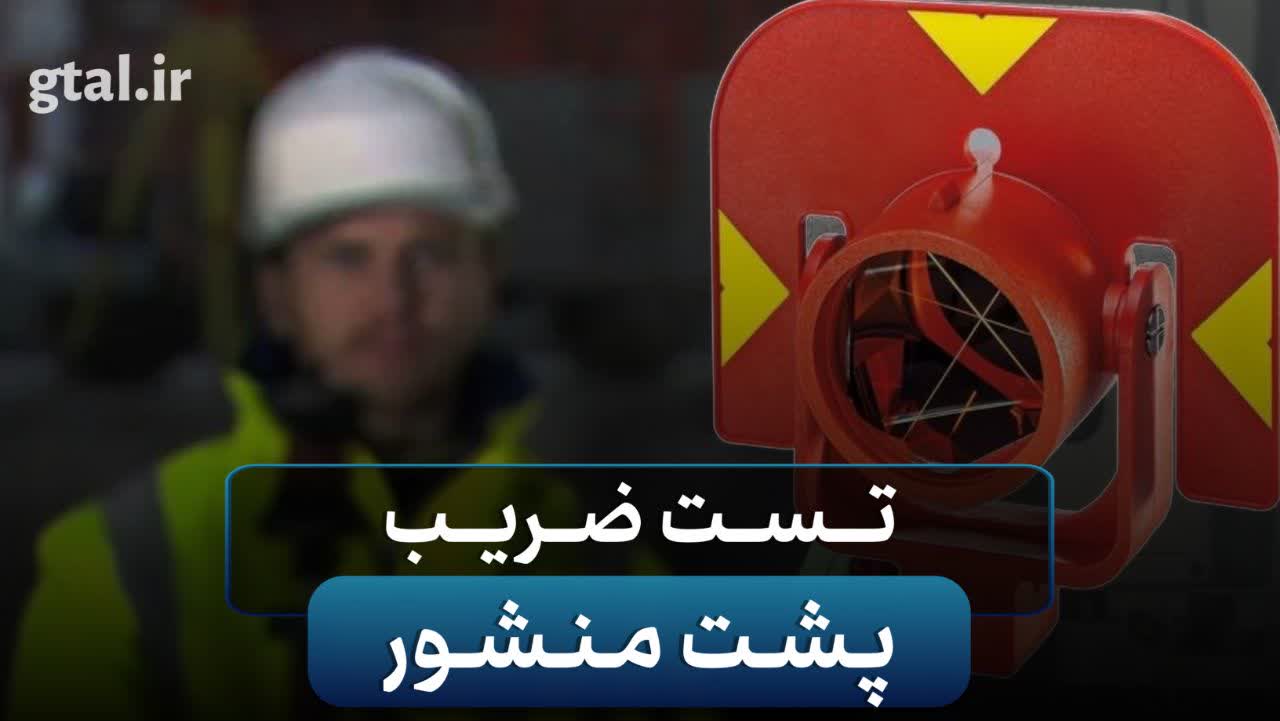 تست ضریب پشت منشور