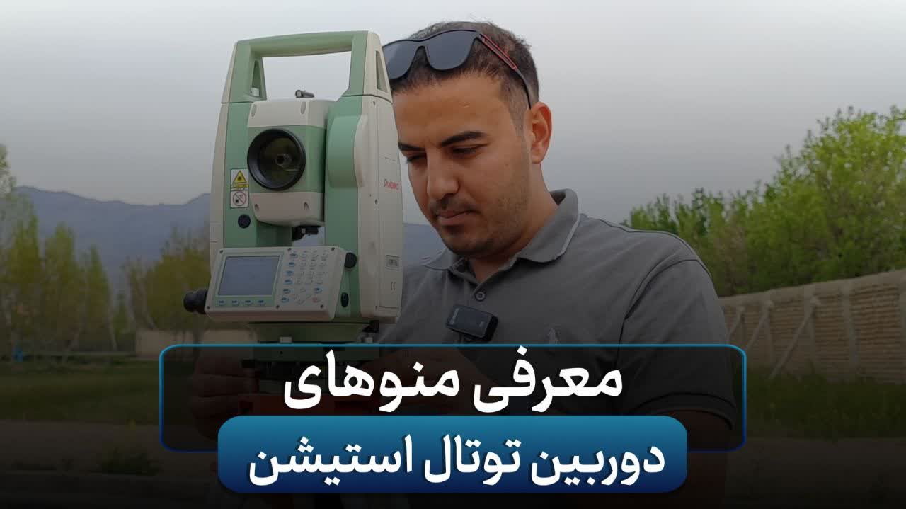معرفی منو های دوربین توتال استیشن