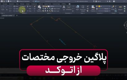 پلاگین خروجی مختصات از نرم افزار اتوکد
