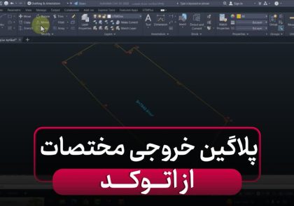 پلاگین خروجی مختصات از نرم افزار اتوکد