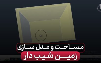 مساحت و مدل سازی زمین شیب دار