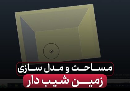 مساحت و مدل سازی زمین شیب دار