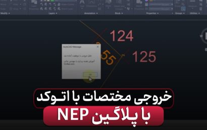 خروجی مختصات از اتوکد با پلاگین NEP