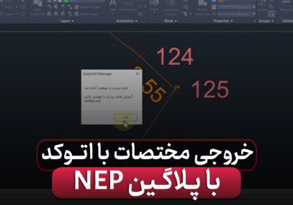 خروجی مختصات از اتوکد با پلاگین NEP