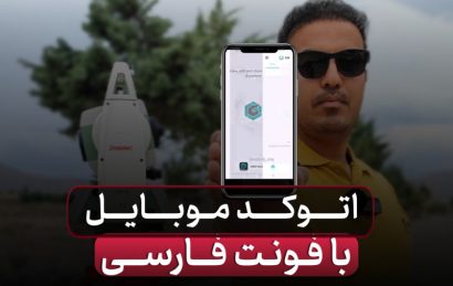 اتوکد موبایل با فونت فارسی