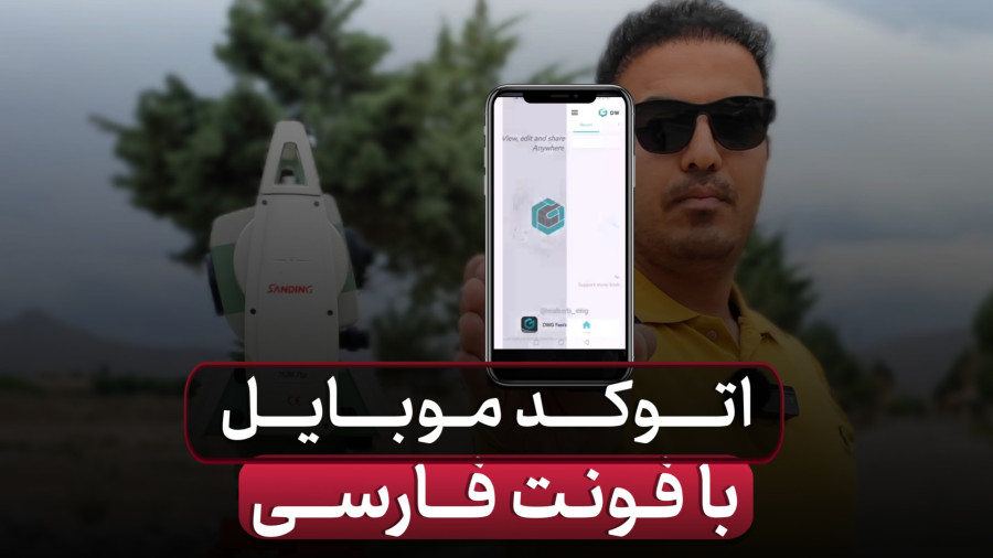 اتوکد موبایل با فونت فارسی