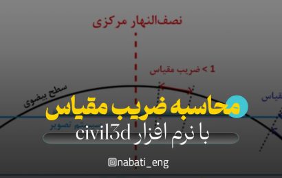 آموزش محاسبه ضریب مقیاس با نرم افزار civil3d